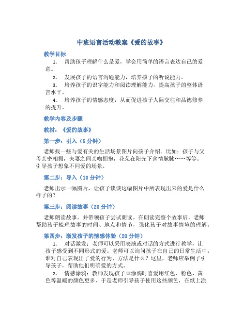 中班语言活动教案《爱的故事》