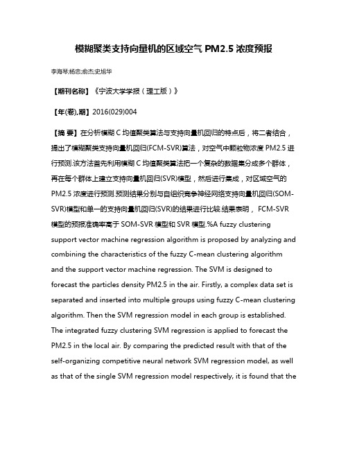 模糊聚类支持向量机的区域空气PM2.5浓度预报