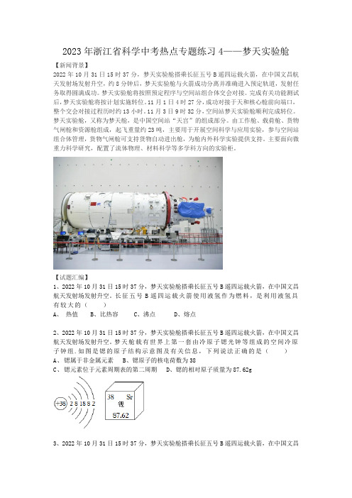 2023年浙江省科学中考热点专题练习4——梦天实验舱