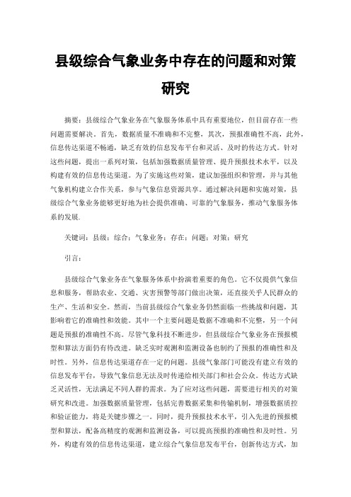 县级综合气象业务中存在的问题和对策研究