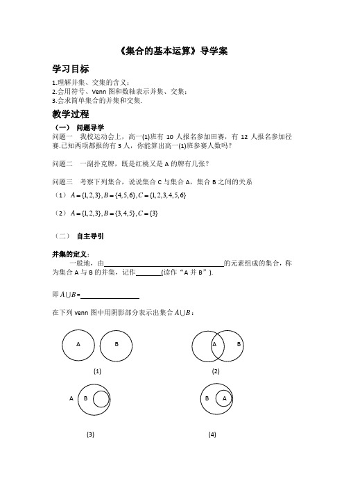 高中数学必修一《集合的基本运算》导学案