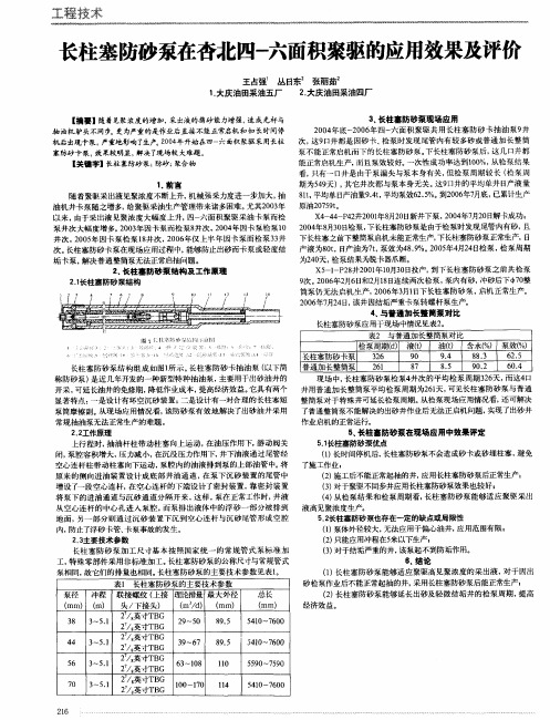 长柱塞防砂泵在杏北四-六面积聚驱的应用效果及评价