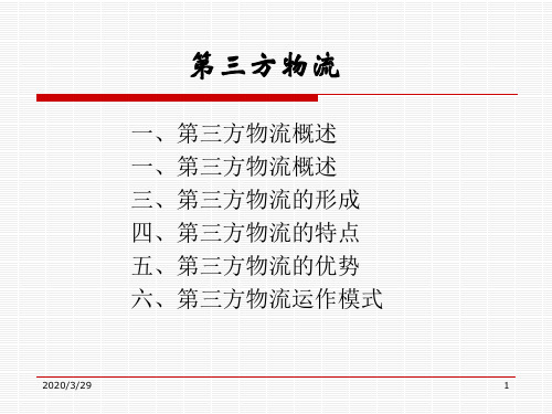 物流概论第三方物流和第四方物流