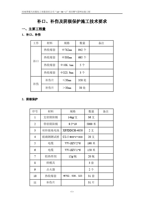 补口、补伤及阴极保护技术要求