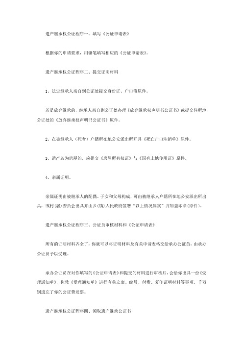 遗产继承权公证程序是什么