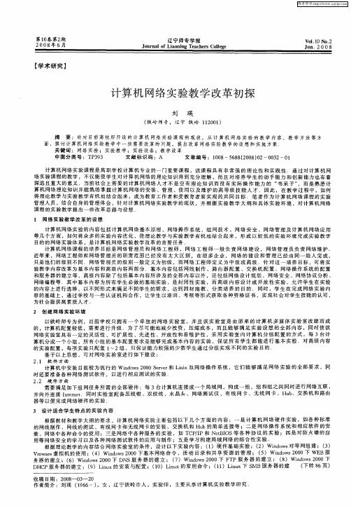 计算机网络实验教学改革初探