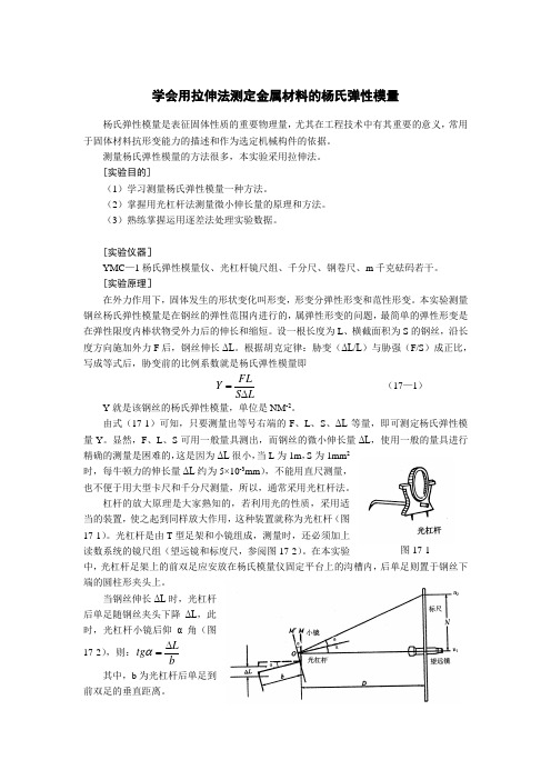 用拉伸法测定金属材料的杨氏弹性模量实验过程