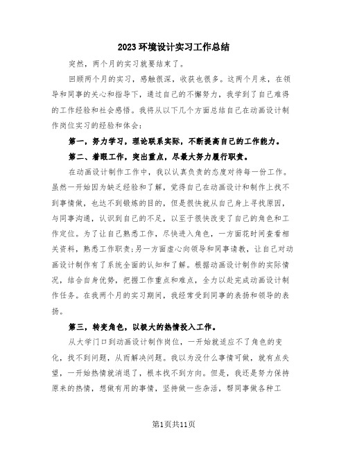 2023环境设计实习工作总结(三篇)