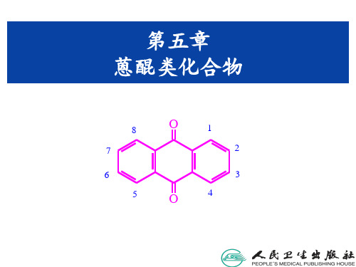 第五章蒽醌类化合物