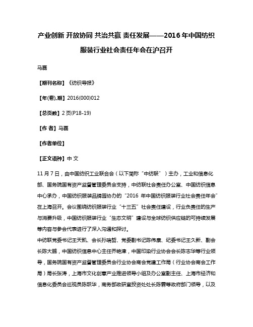 产业创新 开放协同 共治共赢 责任发展——2016年中国纺织服装行业社会责任年会在沪召开