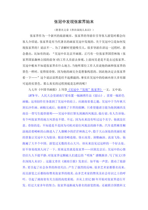 吴冠中——发现张家界(附上文章“养在深闺人未识”)