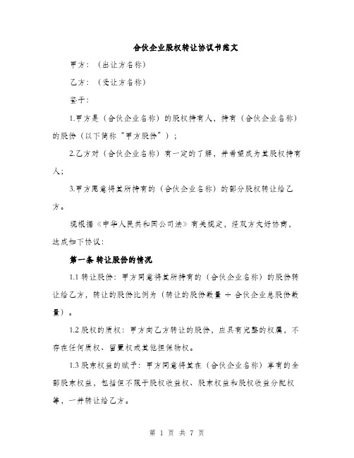 合伙企业股权转让协议书范文（二篇）