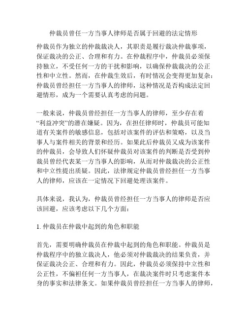 仲裁员曾任一方当事人律师是否属于回避的法定情形