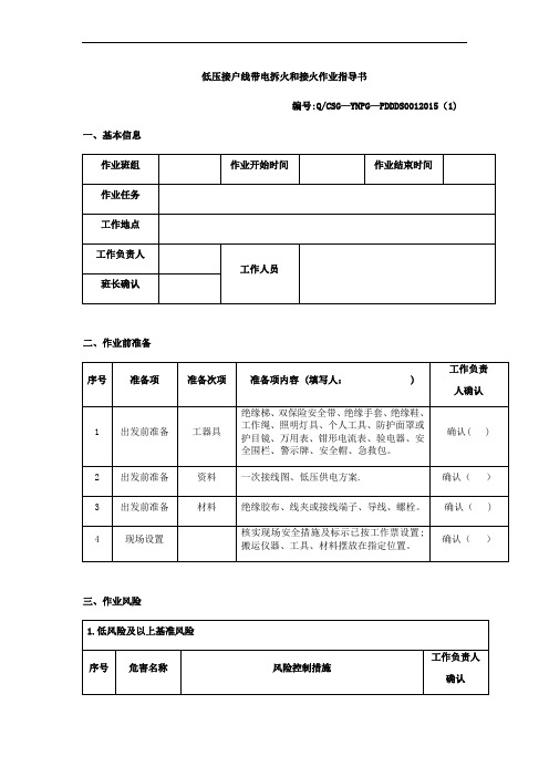 低压接户线带电拆火和接火作业指导书