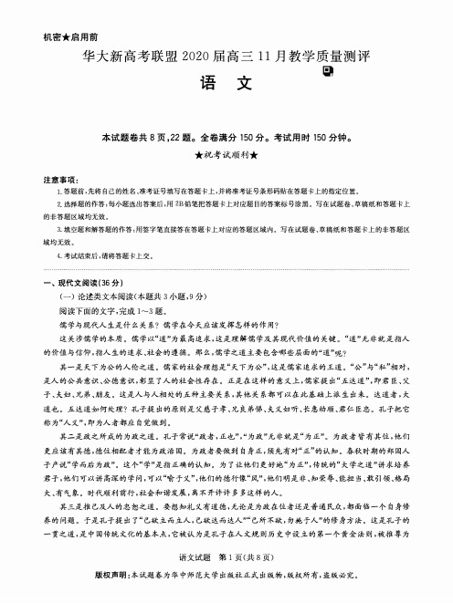 2020年高三华大新高考联考---语文试卷(附解析答案)