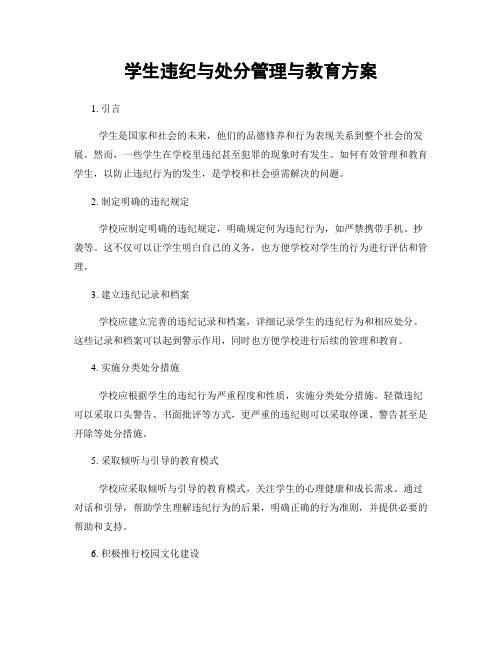 学生违纪与处分管理与教育方案