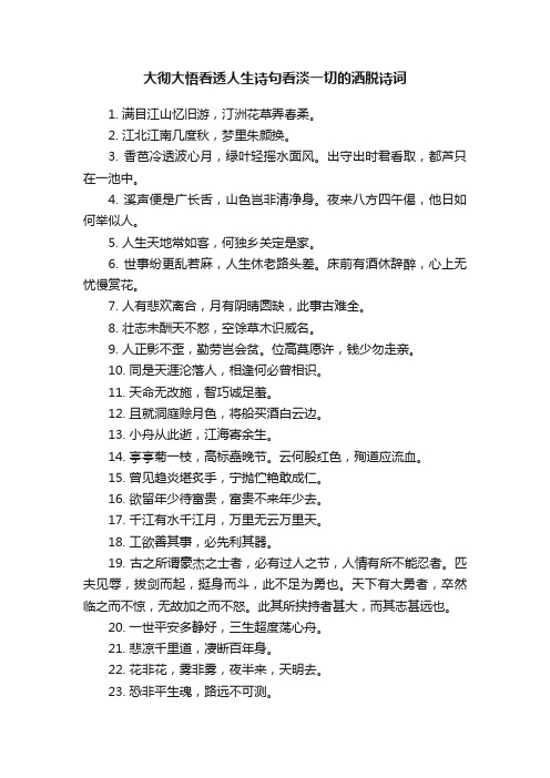 大彻大悟看透人生诗句看淡一切的洒脱诗词