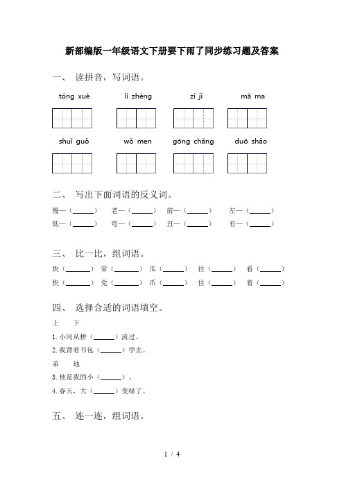 新部编版一年级语文下册要下雨了同步练习题及答案