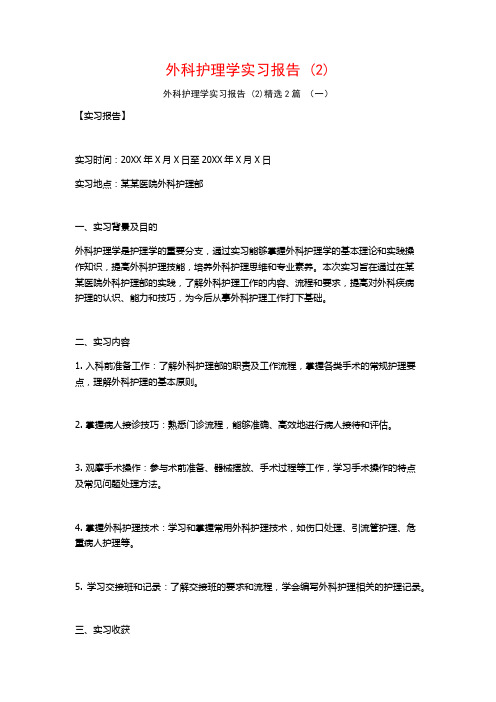 外科护理学实习报告2篇2