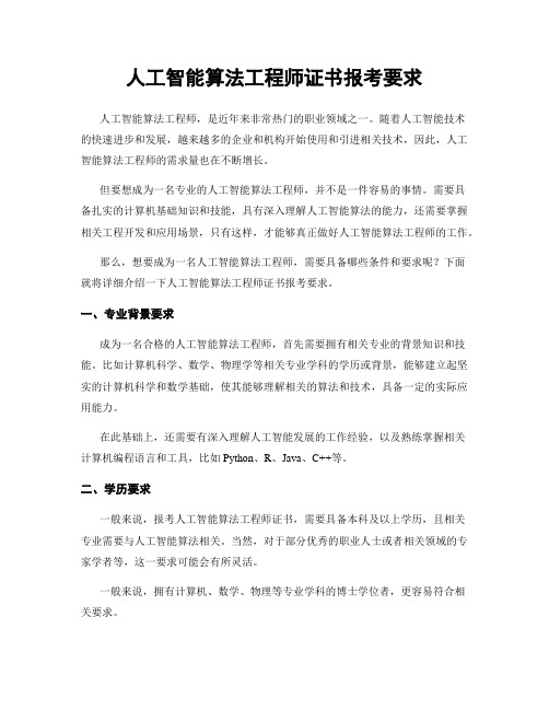 人工智能算法工程师证书报考要求