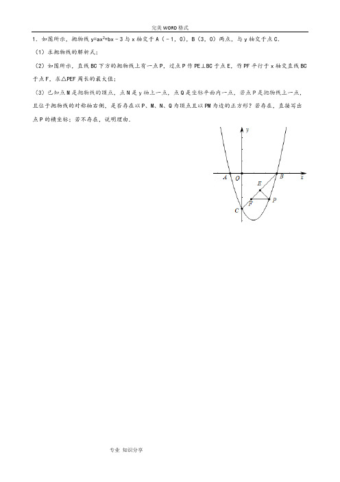 (完整版)二次函数专题训练(三角形周长最值问题)含答案解析-推荐文档