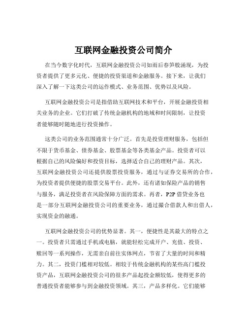 互联网金融投资公司简介