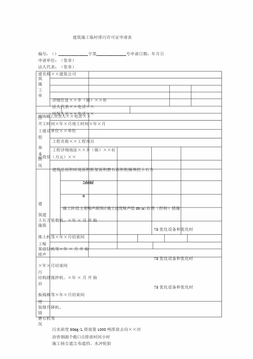 建筑施工临时排污许可证申请表(样表)