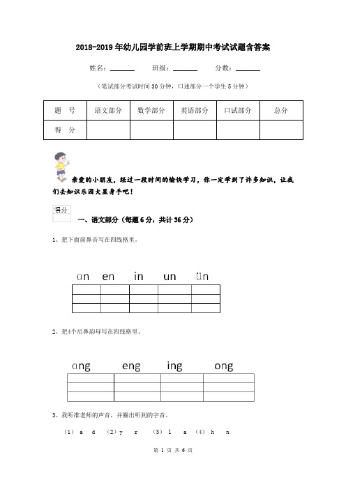 2018-2019年幼儿园学前班上学期期中考试试题含答案