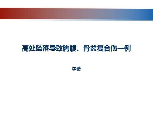 疑难病例讨论-高处坠落导致胸腹、骨盆复合伤一例