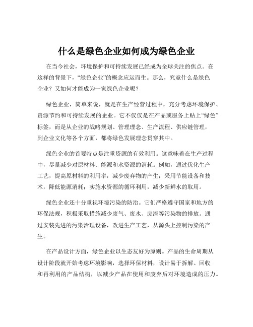 什么是绿色企业如何成为绿色企业