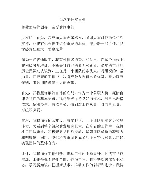 当选主任发言稿