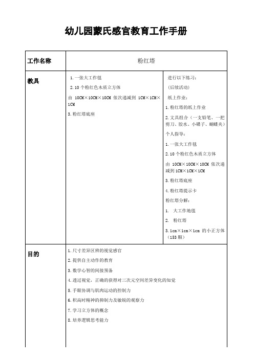 幼儿园蒙氏感官教育工作手册——粉红塔