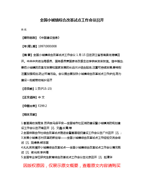 全国小城镇综合改革试点工作会议召开