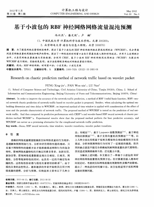 基于小波包的RBF神经网络网络流量混沌预测