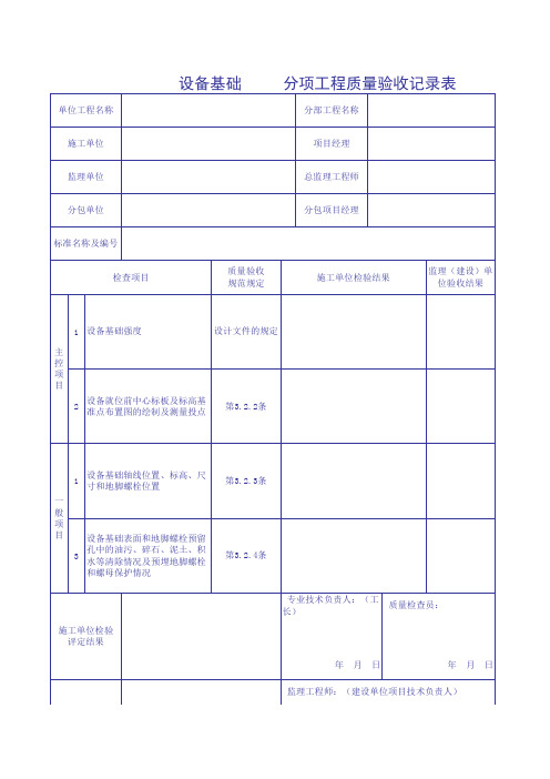 设备基础分项工程质量验收记录表模板