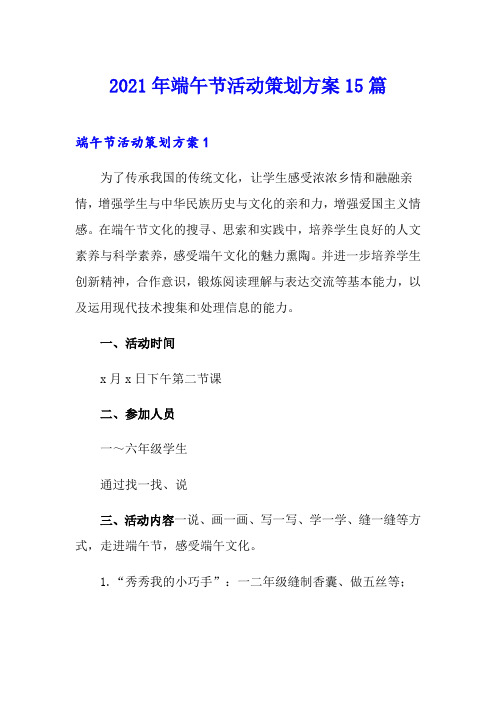 2021年端午节活动策划方案15篇