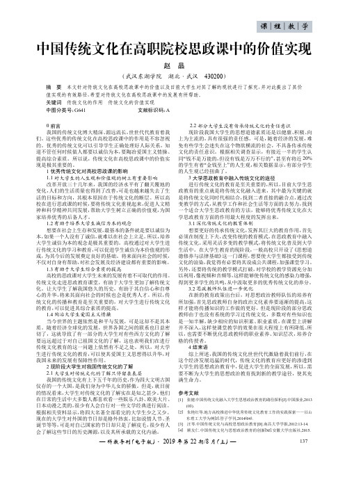 中国传统文化在高职院校思政课中的价值实现