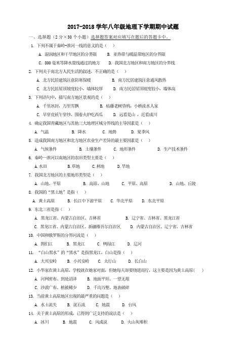 2017-2018学年八年级地理下册期中试题(含答案)