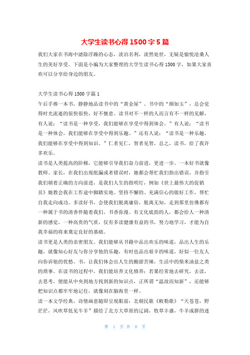 大学生读书心得1500字5篇读友吧