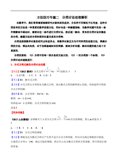 中考数学复习方法技巧九大专题：中考数学复习方法技巧专题二：分类讨论思想解析