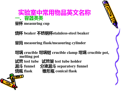 实验室中常用物品英文名称