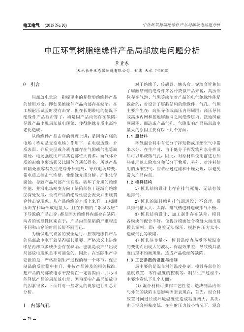 中压环氧树脂绝缘件产品局部放电问题分析