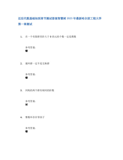 近世代数基础知到章节答案智慧树2023年哈尔滨工程大学