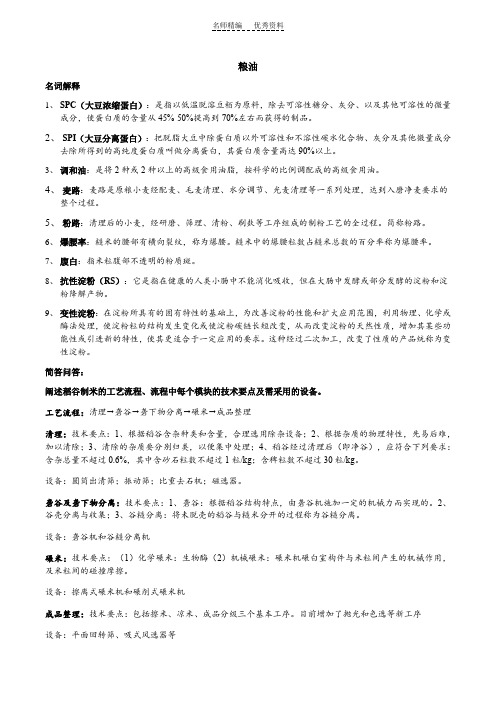 粮油模块复习知识点