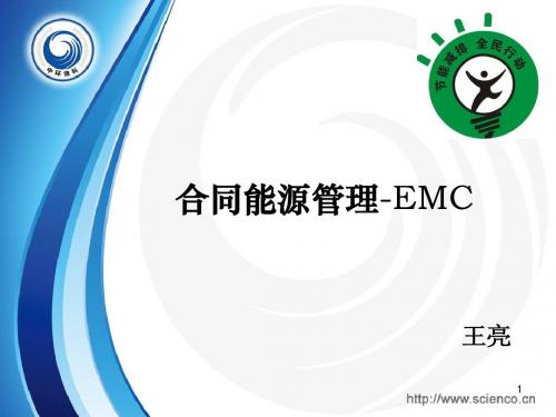 EMC-合同能源管理