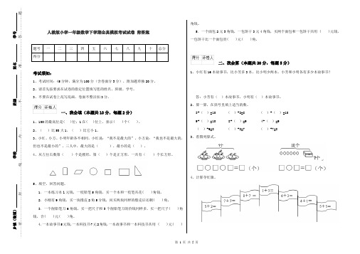 人教版小学一年级数学下学期全真模拟考试试卷 附答案