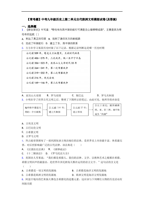 【常考题】中考九年级历史上第二单元古代欧洲文明模拟试卷(及答案)