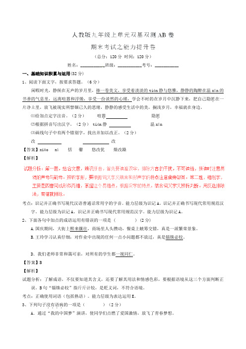 2021-2021学年九年级语文上学期同步单元双基双测期末考试(B卷教师版)新人教版