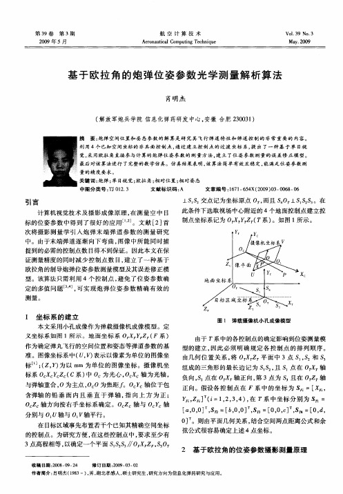 基于欧拉角的炮弹位姿参数光学测量解析算法