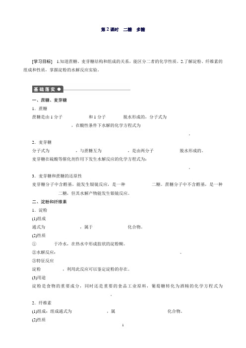 高二化学苏教版选修5同步训练：专题5第1单元课时2二糖多糖Word版含解析